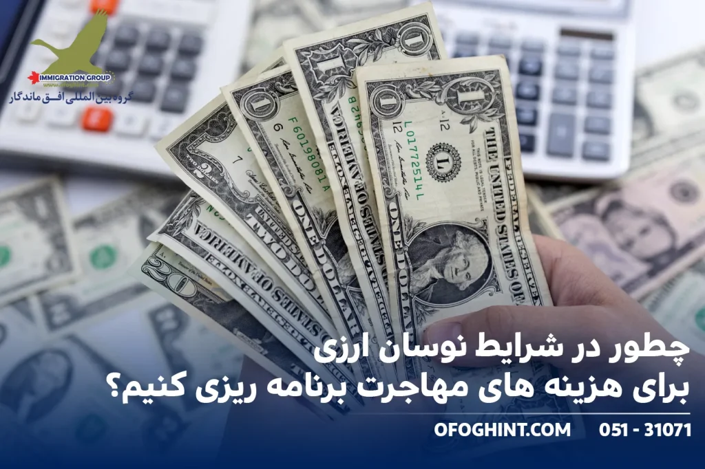 چطور در شرایط نوسان ارزی برای هزینه های مهاجرت برنامه ریزی کنیم؟