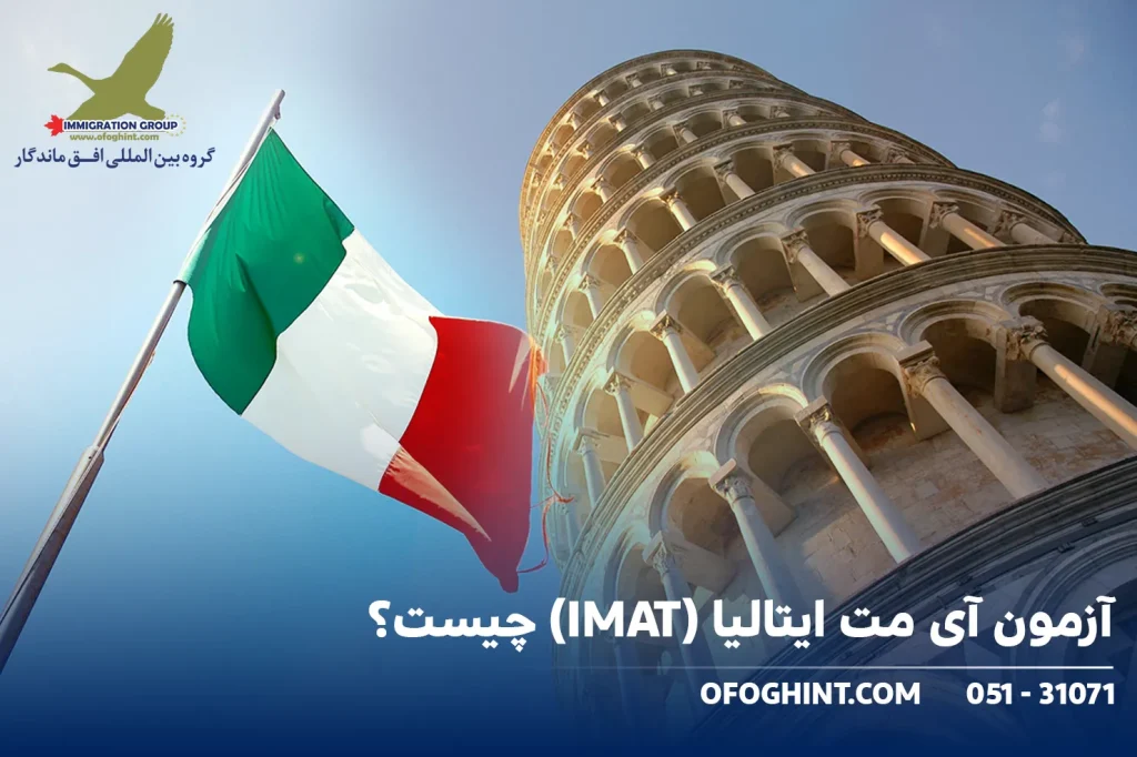 آزمون آی مت ایتالیا (IMAT) چیست؟