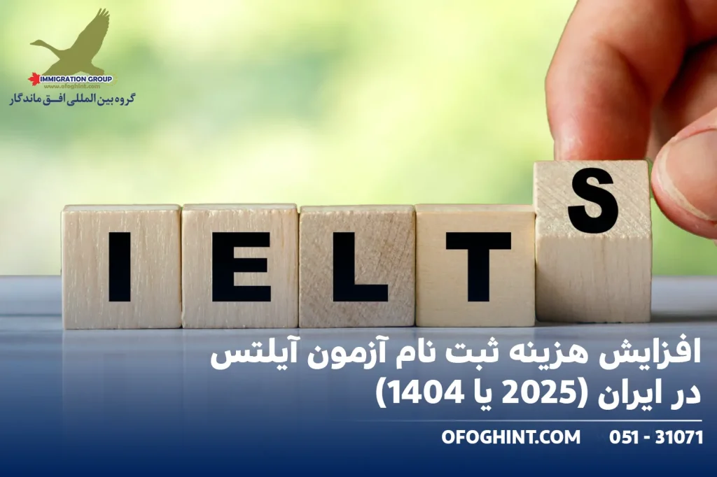 افزایش هزینه ثبت نام آزمون آیلتس در ایران (2025 یا 1404)