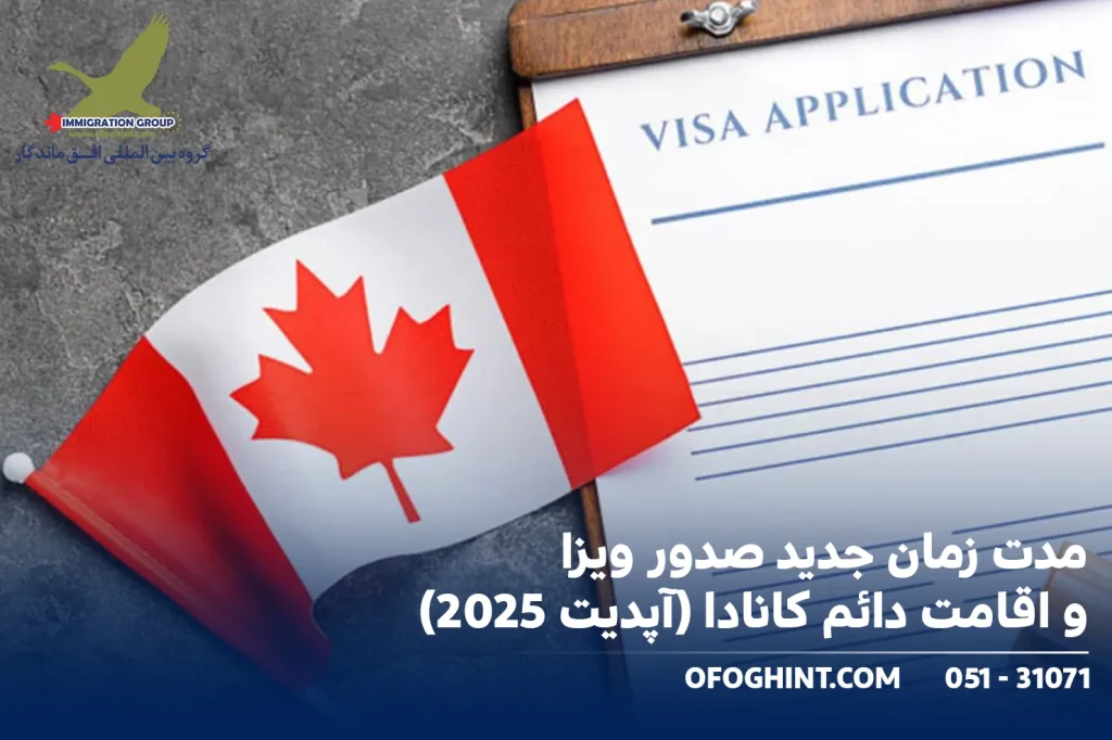 مدت زمان جدید صدور ویزا و اقامت دائم کانادا (آپدیت 2025)