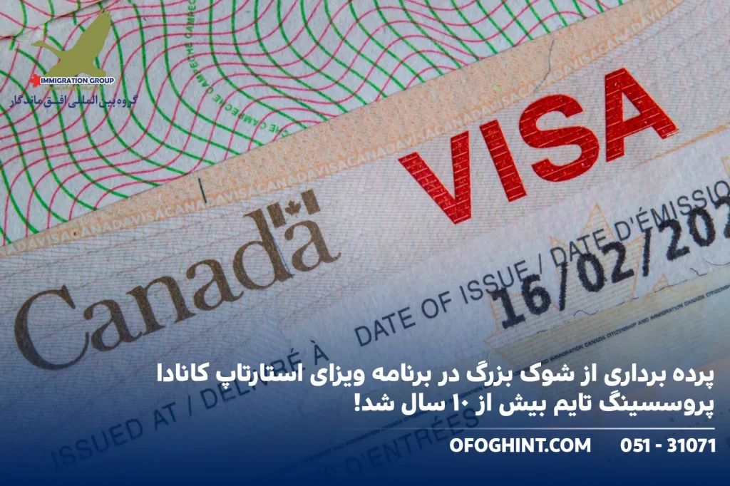 پرده برداری از شوک بزرگ در برنامه ویزای استارتاپ کانادا؛ پروسسینگ تایم بیش از ۱۰ سال شد!