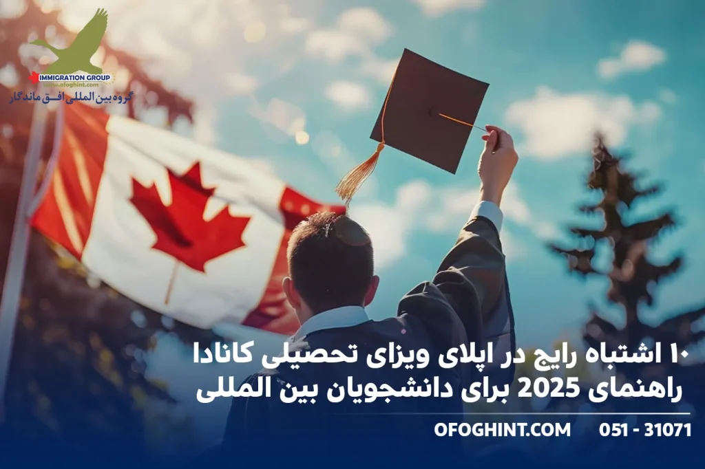 ۱۰ اشتباه رایج در اپلای ویزای تحصیلی کانادا — راهنمای 2025 برای دانشجویان بین المللی