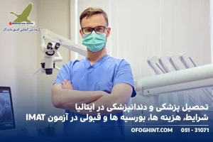 تحصیل پزشکی و دندانپزشکی در ایتالیا شرایط، هزینه ها، بورسیه ها و قبولی در آزمون IMAT