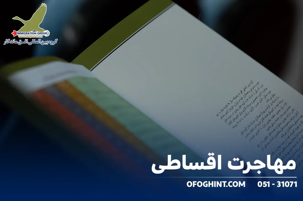 مهاجرت اقساطی