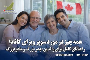 همه چیز در مورد سوپر ویزای کانادا راهنمای کامل برای والدین پدر بزرگ و ماد بزرگ ،