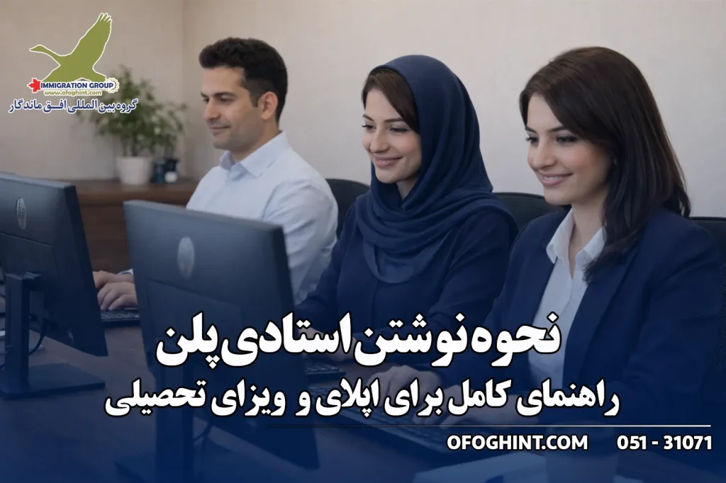 نحوه نوشتن استادی پلن Stydy Plan گروه مهاجرتی افق ماندگار