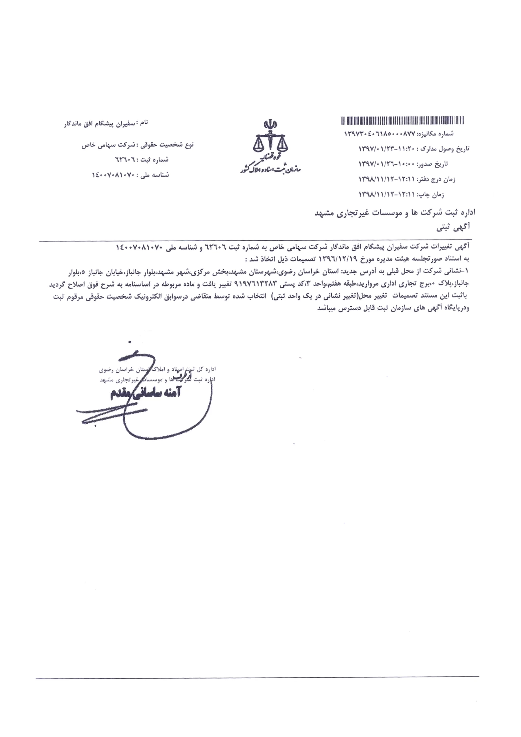 آگهی ثبتی آدرس دقیق شرکت در سازمان ثبت اسناد و املاک کشور در سال 1396