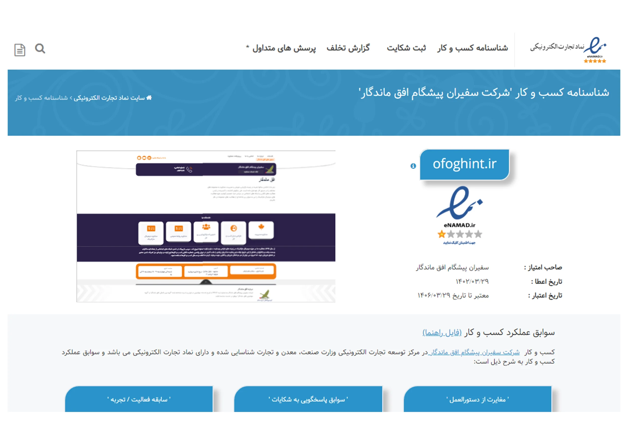 اینماد شرکت سفیران پیشگام افق ماندگار از سازمان توسعه تجارت الکترونیک وزارت صنعت معدن و تجارت