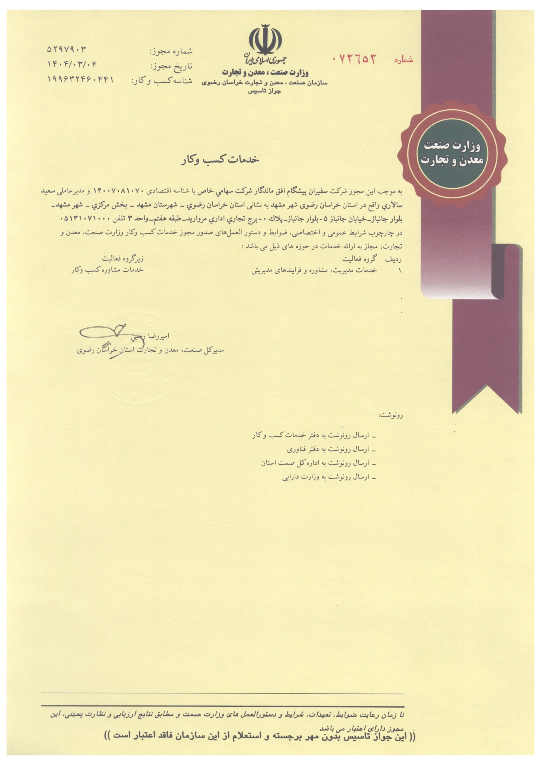 جواز تاسیس خدمات کسب کار از وزارت صنعت معدن و تجارت ایران با اعتبار دائمی