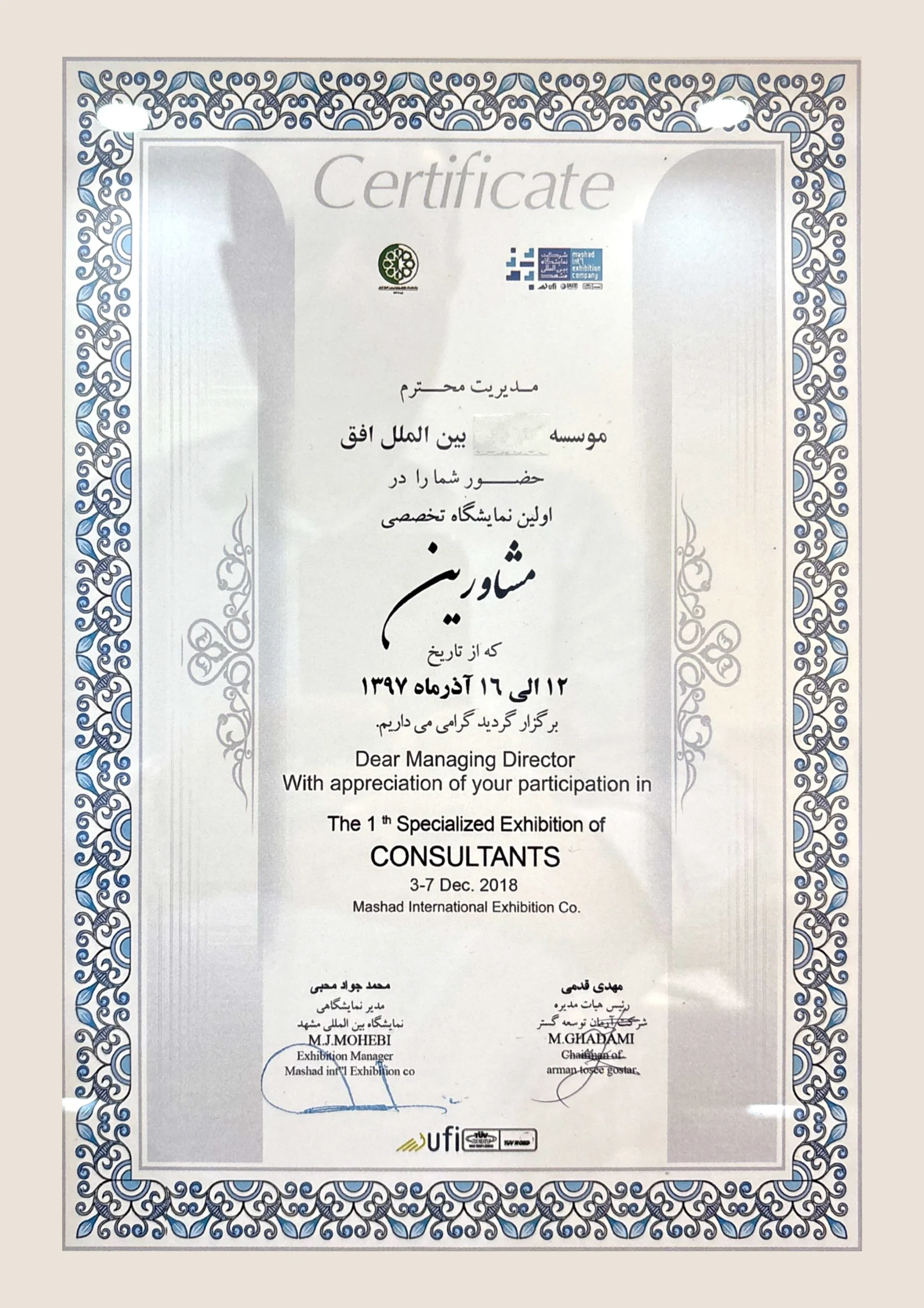 لوح تقدیر شرکت در نمایشگاه بین المللی مشاورین در آذر 1397 در شهر مشهد